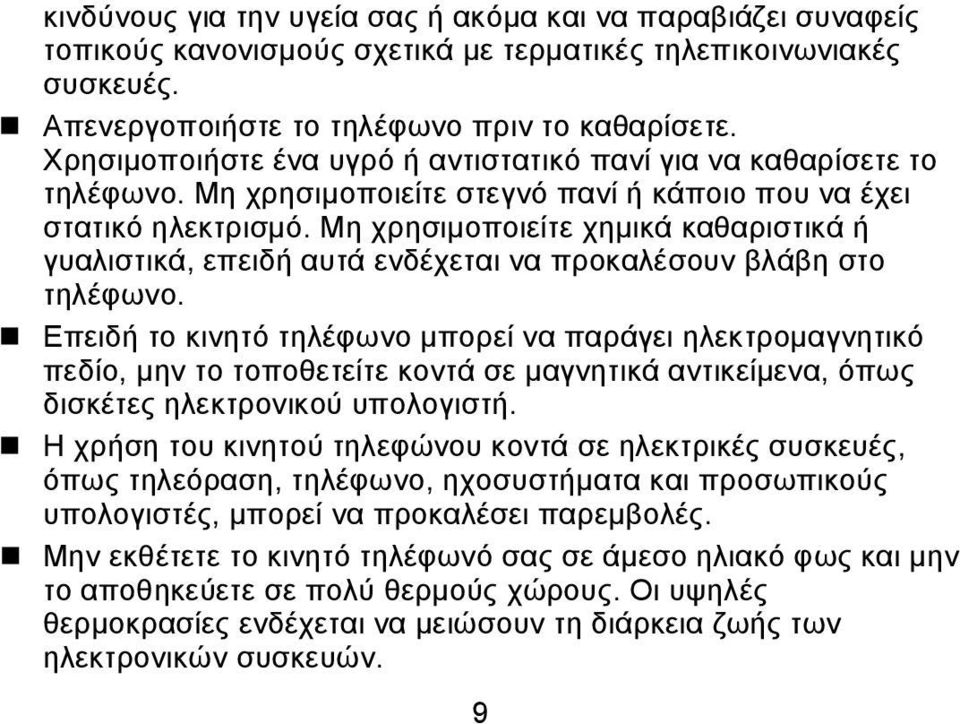 Μη χρησιμοποιείτε χημικά καθαριστικά ή γυαλιστικά, επειδή αυτά ενδέχεται να προκαλέσουν βλάβη στο τηλέφωνο.