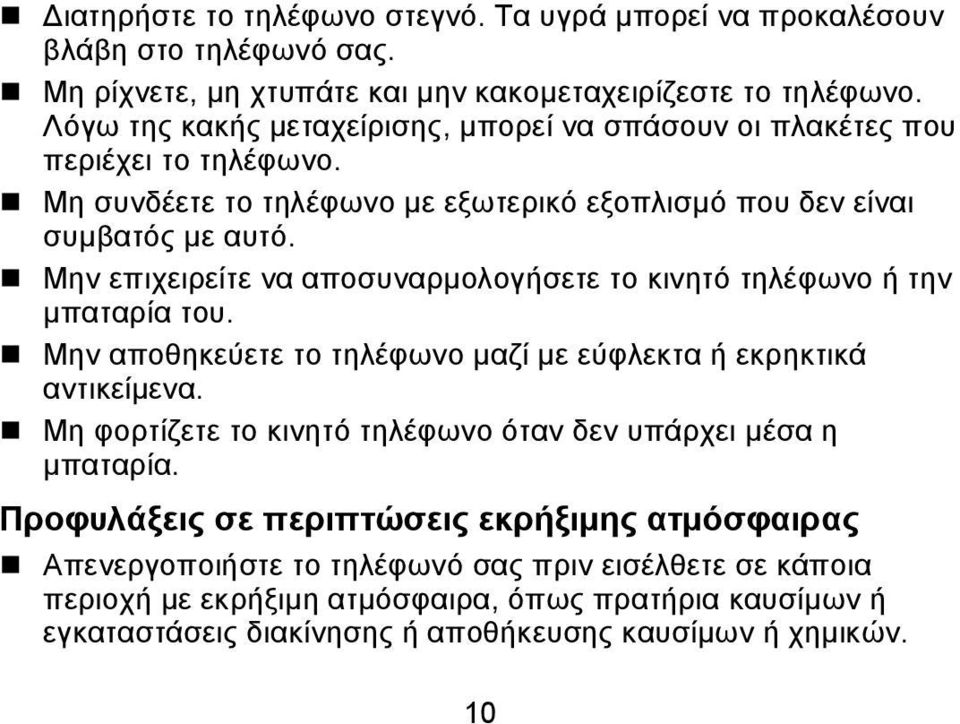 Μην επιχειρείτε να αποσυναρμολογήσετε το κινητό τηλέφωνο ή την μπαταρία του. Μην αποθηκεύετε το τηλέφωνο μαζί με εύφλεκτα ή εκρηκτικά αντικείμενα.