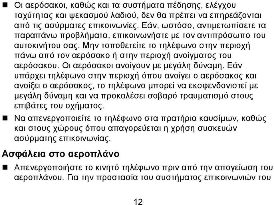 Μην τοποθετείτε το τηλέφωνο στην περιοχή πάνω από τον αερόσακο ή στην περιοχή ανοίγματος του αερόσακου. Οι αερόσακοι ανοίγουν με μεγάλη δύναμη.