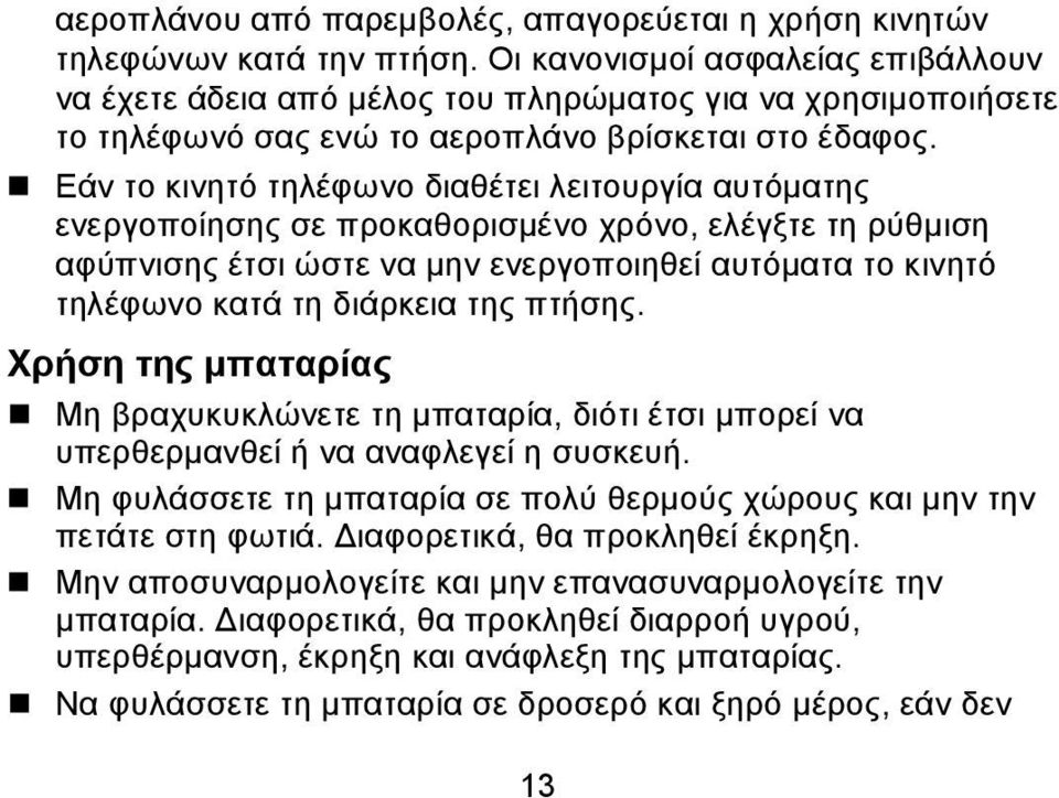 Εάν το κινητό τηλέφωνο διαθέτει λειτουργία αυτόματης ενεργοποίησης σε προκαθορισμένο χρόνο, ελέγξτε τη ρύθμιση αφύπνισης έτσι ώστε να μην ενεργοποιηθεί αυτόματα το κινητό τηλέφωνο κατά τη διάρκεια