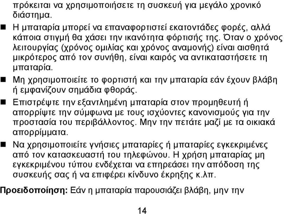 Μη χρησιμοποιείτε το φορτιστή και την μπαταρία εάν έχουν βλάβη ή εμφανίζουν σημάδια φθοράς.