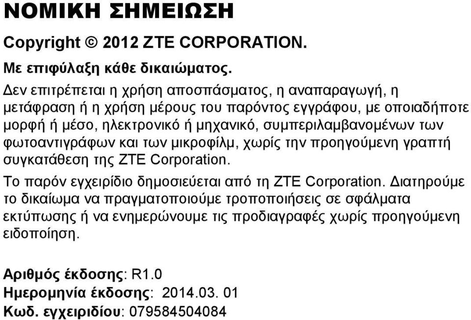 συμπεριλαμβανομένων των φωτοαντιγράφων και των μικροφίλμ, χωρίς την προηγούμενη γραπτή συγκατάθεση της ZTE Corporation.