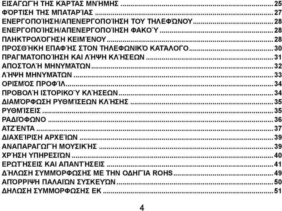 .. 33 ΟΡΙΣΜΌΣ ΠΡΟΦΊΛ... 34 ΠΡΟΒΟΛΉ ΙΣΤΟΡΙΚΟΎ ΚΛΉΣΕΩΝ... 34 ΔΙΑΜΌΡΦΩΣΗ ΡΥΘΜΊΣΕΩΝ ΚΛΉΣΗΣ... 35 ΡΥΘΜΊΣΕΙΣ... 35 ΡΑΔΙΌΦΩΝΟ... 36 ΑΤΖΈΝΤΑ... 37 ΔΙΑΧΕΊΡΙΣΗ ΑΡΧΕΊΩΝ.