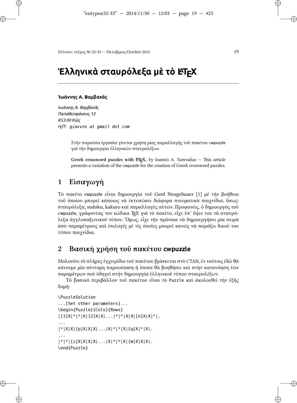 Greek crossword puzzles wth L A TEX, by Ioanns A. Vamvakas s artcle presents a varaton of the cwpuzzle for the creaton of Greek crossword puzzles.