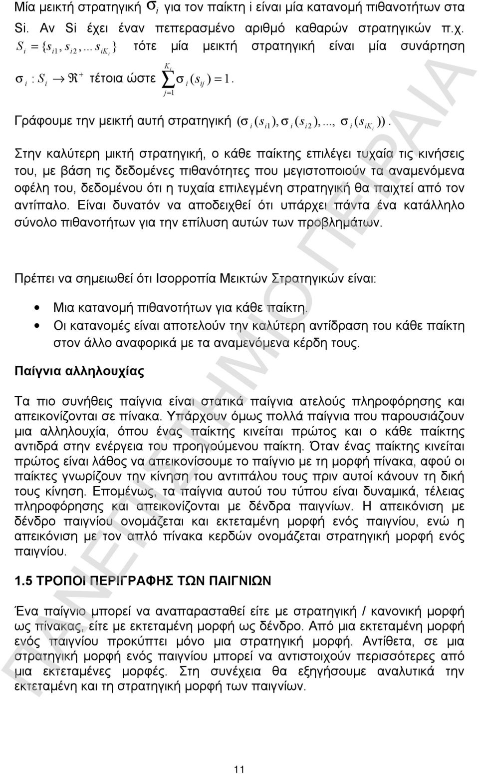 ( i i i i2 1 i iki Στην καλύτερη μικτή στρατηγική, ο κάθε παίκτης επιλέγει τυχαία τις κινήσεις του, με βάση τις δεδομένες πιθανότητες που μεγιστοποιούν τα αναμενόμενα οφέλη του, δεδομένου ότι η