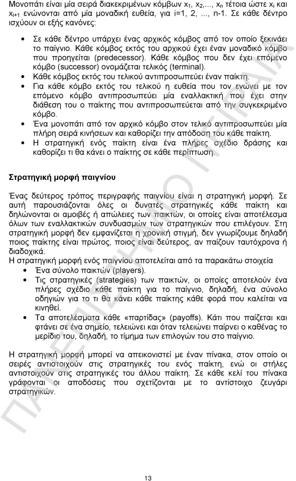 Κάθε κόμβος εκτός του αρχικού έχει έναν μοναδικό κόμβο που προηγείται (predecessor). Κάθε κόμβος που δεν έχει επόμενο κόμβο (successor) ονομάζεται τελικός (terminal).