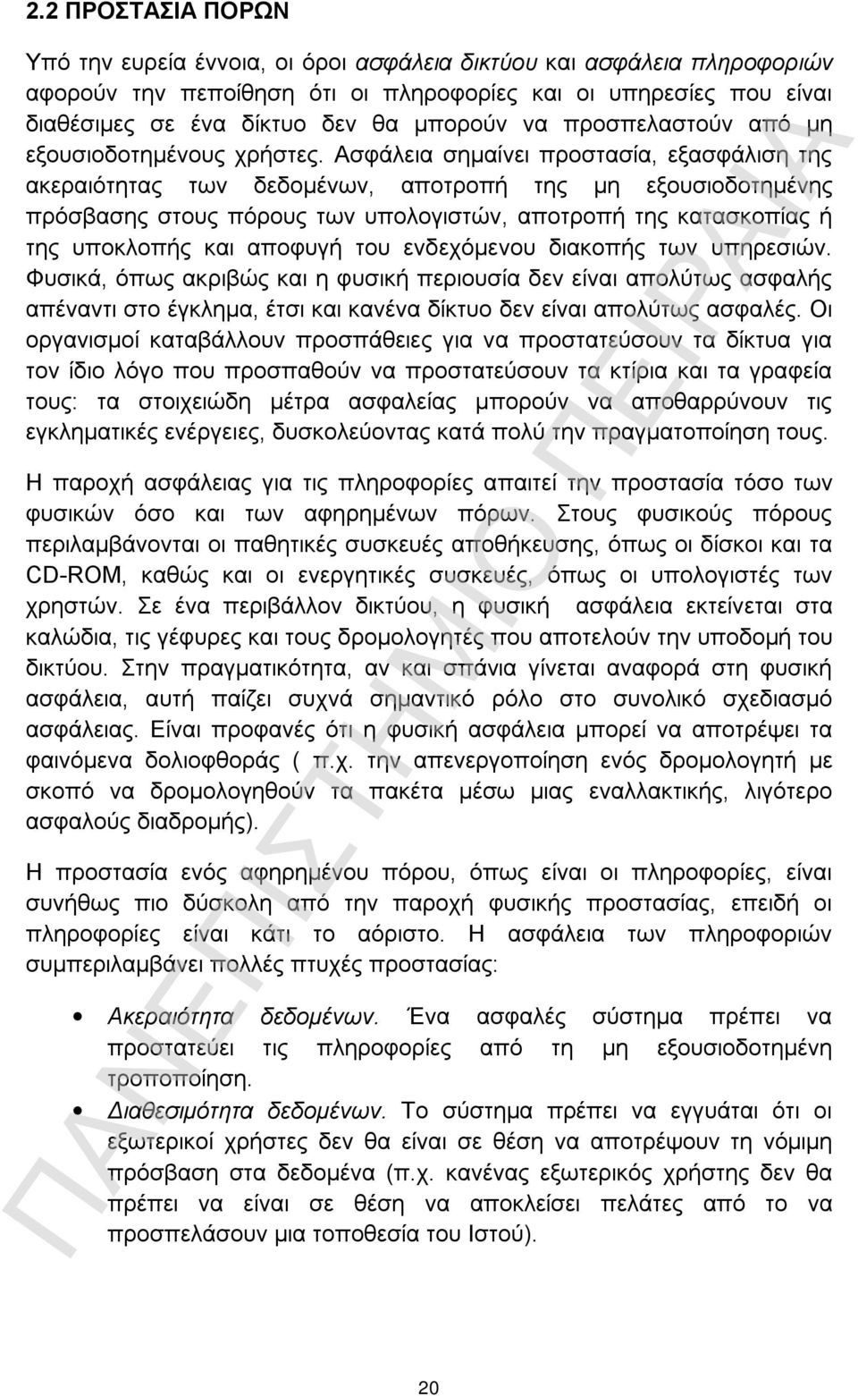 Ασφάλεια σημαίνει προστασία, εξασφάλιση της ακεραιότητας των δεδομένων, αποτροπή της μη εξουσιοδοτημένης πρόσβασης στους πόρους των υπολογιστών, αποτροπή της κατασκοπίας ή της υποκλοπής και αποφυγή