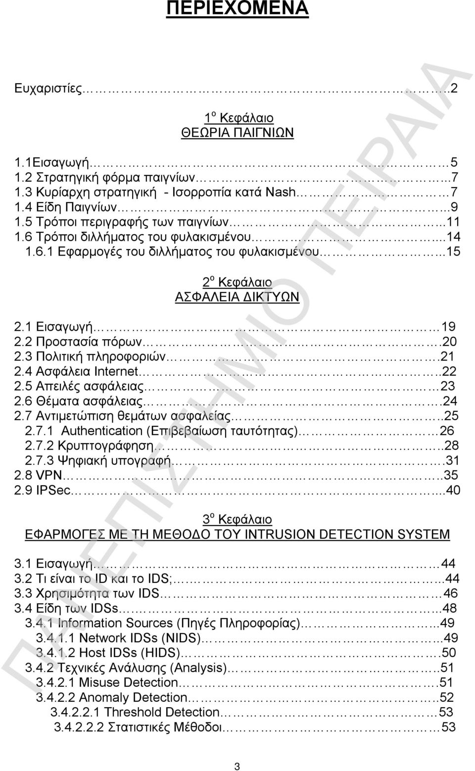 2 Προστασία πόρων.20 2.3 Πολιτική πληροφοριών.21 2.4 Ασφάλεια Internet..22 2.5 Απειλές ασφάλειας 23 2.6 Θέματα ασφάλειας.24 2.7 Αντιμετώπιση θεμάτων ασφαλείας..25 2.7.1 Authentication (Επιβεβαίωση ταυτότητας) 26 2.