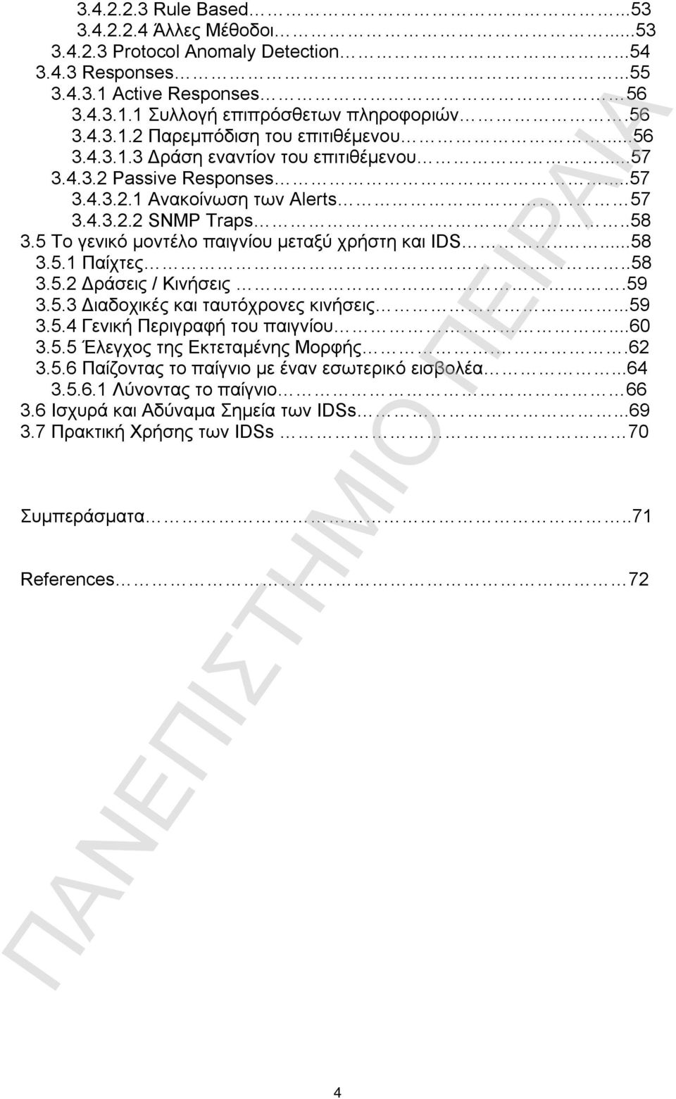 ....58 3.5.1 Παίχτες..58 3.5.2 Δράσεις / Κινήσεις.59 3.5.3 Διαδοχικές και ταυτόχρονες κινήσεις...59 3.5.4 Γενική Περιγραφή του παιγνίου...60 3.5.5 Έλεγχος της Εκτεταμένης Μορφής..62 3.5.6 Παίζοντας το παίγνιο με έναν εσωτερικό εισβολέα.