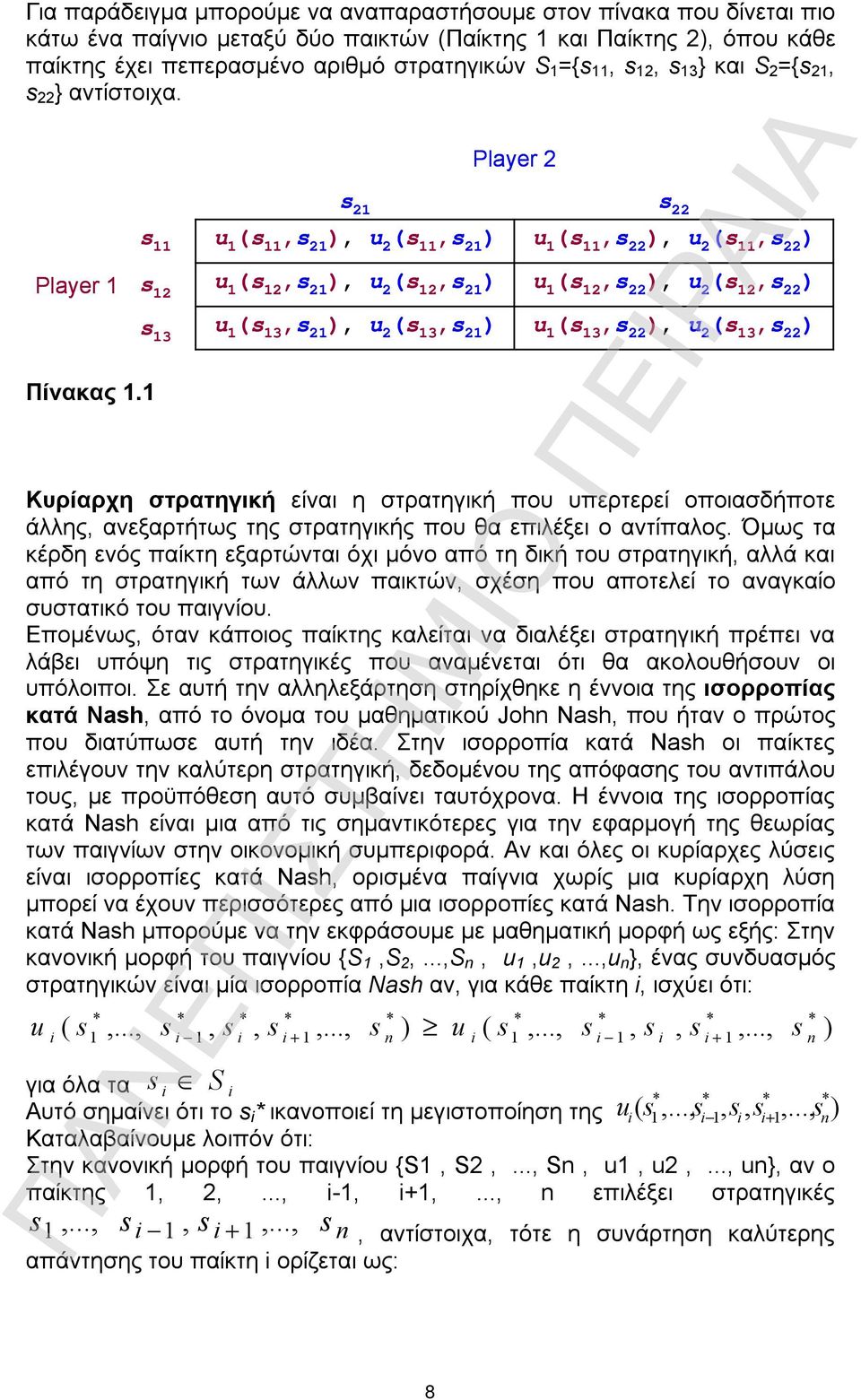 1 s 21 s 11 u 1 (s 11,s 21 ), u 2 (s 11,s 21 ) s 12 s 13 Κυρίαρχη στρατηγική είναι η στρατηγική που υπερτερεί οποιασδήποτε άλλης, ανεξαρτήτως της στρατηγικής που θα επιλέξει ο αντίπαλος.