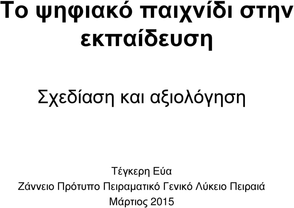 αξιολόγηση Τέγκερη Εύα Ζάννειο