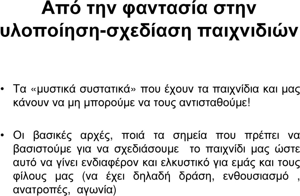 Οι βασικές αρχές, ποιά τα σηµεία που πρέπει να βασιστούµε για να σχεδιάσουµε το παιχνίδι µας