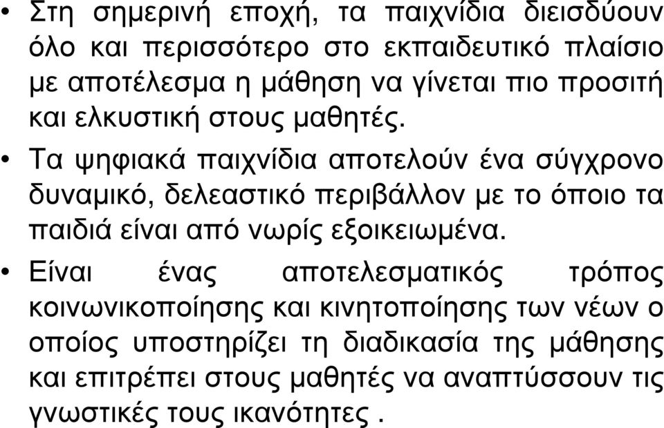 Τα ψηφιακά παιχνίδια αποτελούν ένα σύγχρονο δυναµικό, δελεαστικό περιβάλλον µε το όποιο τα παιδιά είναι από νωρίς