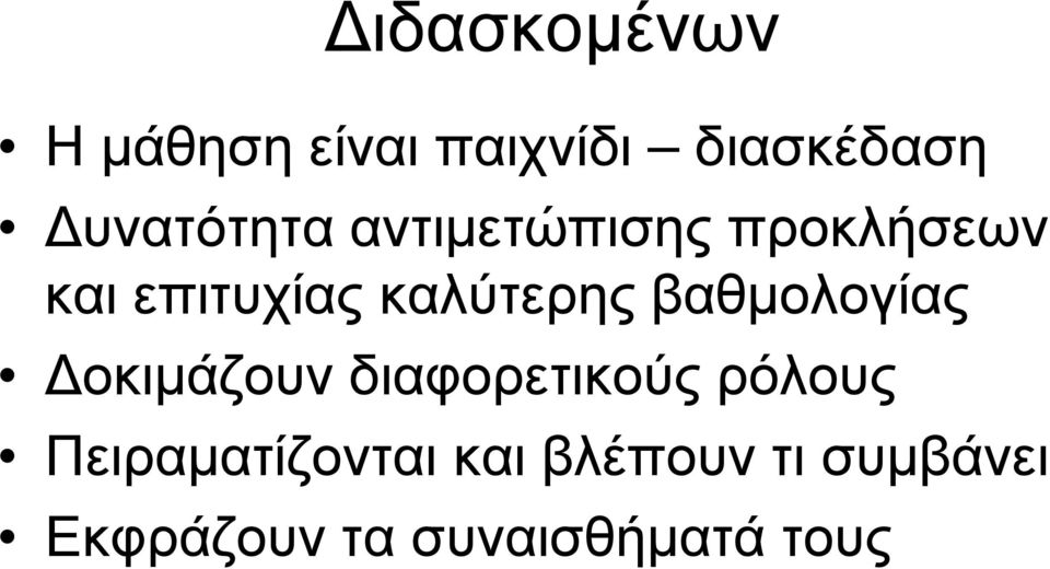 καλύτερης βαθµολογίας οκιµάζουν διαφορετικούς ρόλους