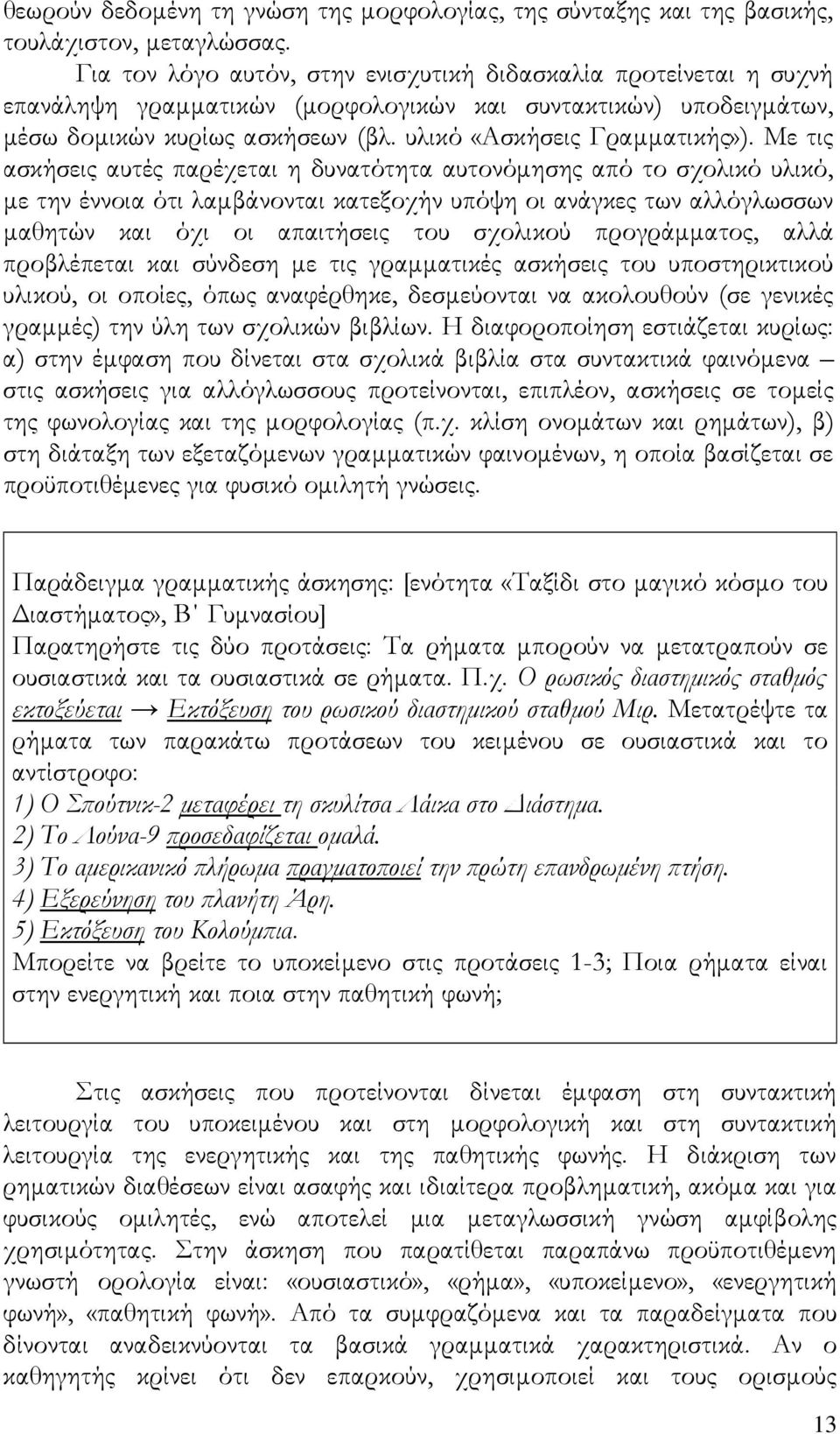 Με τις ασκήσεις αυτές παρέχεται η δυνατότητα αυτονόμησης από το σχολικό υλικό, με την έννοια ότι λαμβάνονται κατεξοχήν υπόψη οι ανάγκες των αλλόγλωσσων μαθητών και όχι οι απαιτήσεις του σχολικού