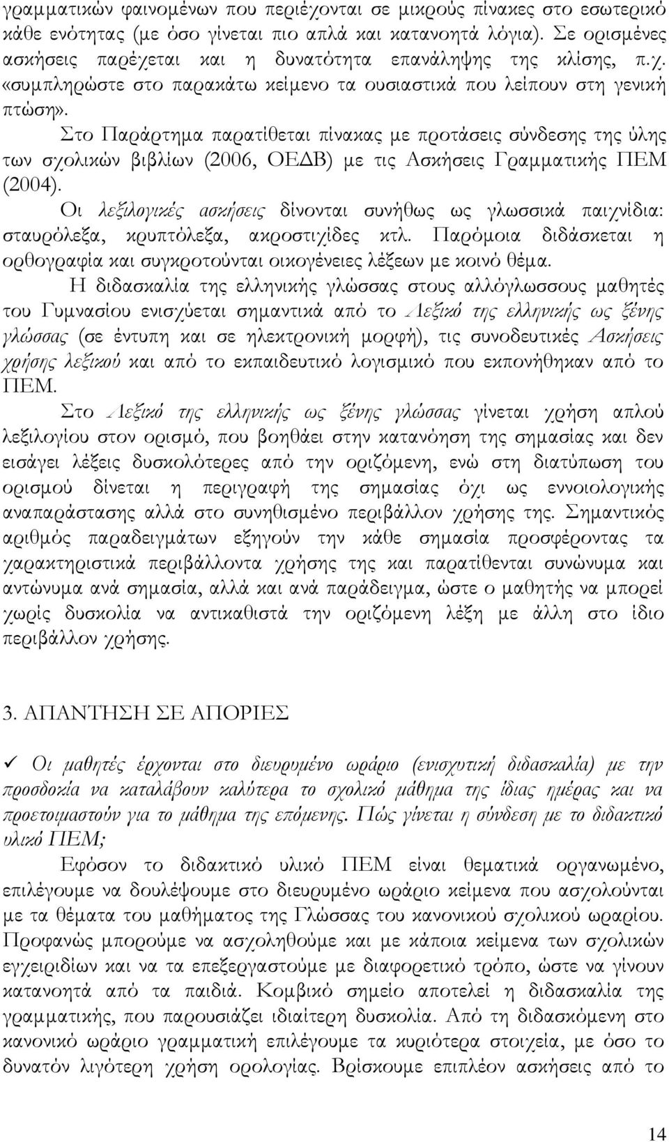 Στο Παράρτημα παρατίθεται πίνακας με προτάσεις σύνδεσης της ύλης των σχολικών βιβλίων (2006, ΟΕΔΒ) με τις Ασκήσεις Γραμματικής ΠΕΜ (2004).