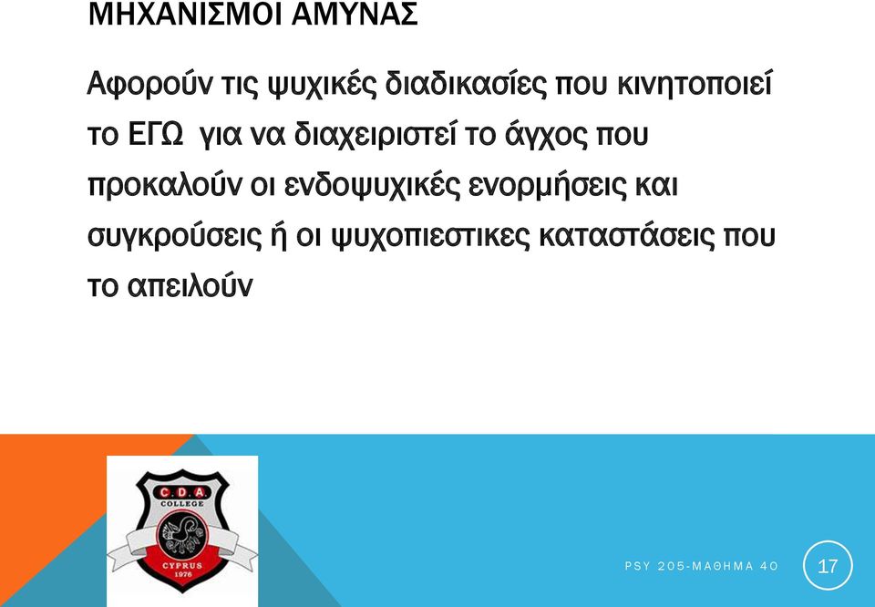 προκαλούν οι ενδοψυχικές ενορμήσεις και συγκρούσεις ή οι