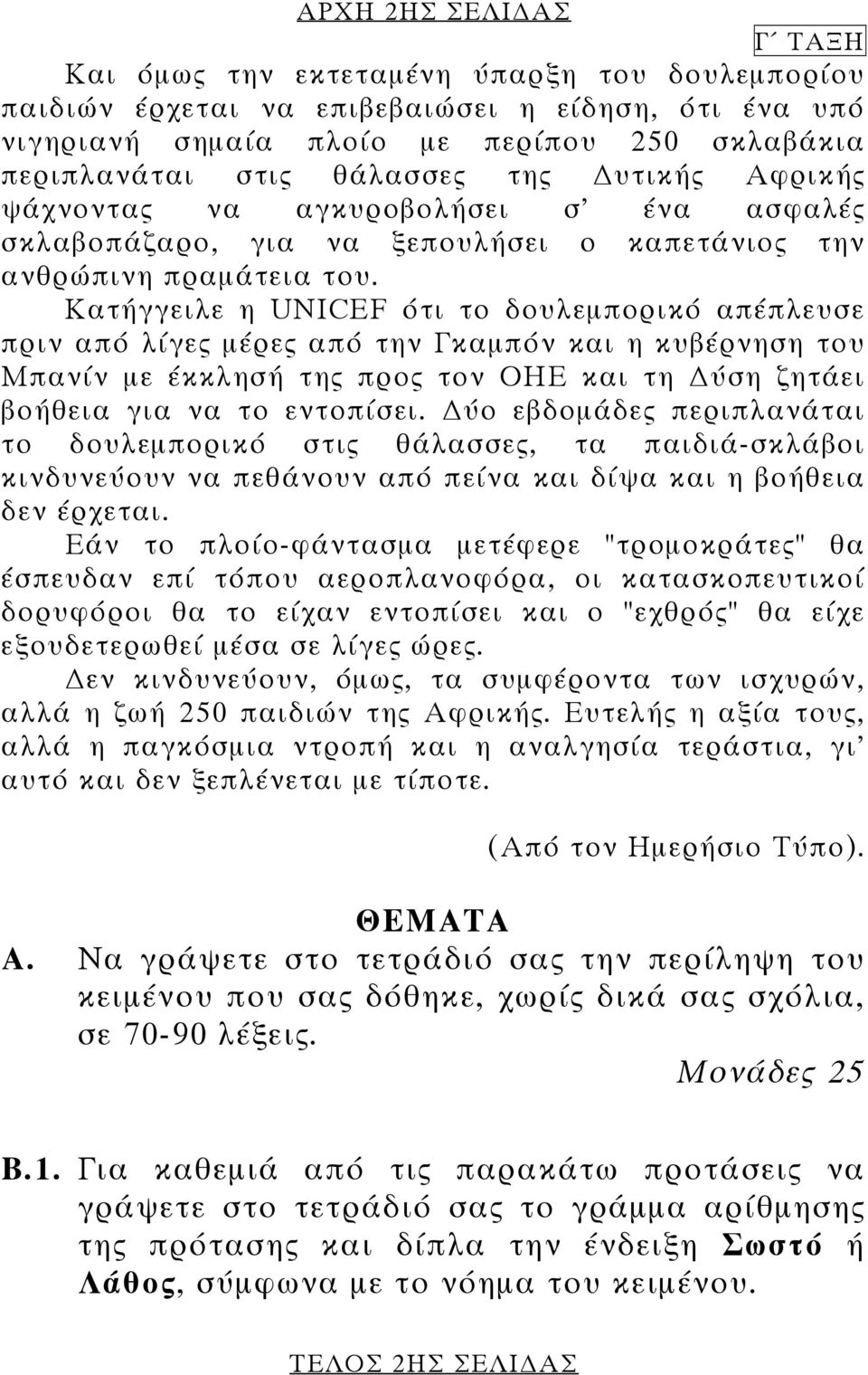 Κατήγγειλε η UNICEF ότι το δουλεµπορικό απέπλευσε πριν από λίγες µέρες από την Γκαµπόν και η κυβέρνηση του Μπανίν µε έκκλησή της προς τον ΟΗΕ και τη ύση ζητάει βοήθεια για να το εντοπίσει.