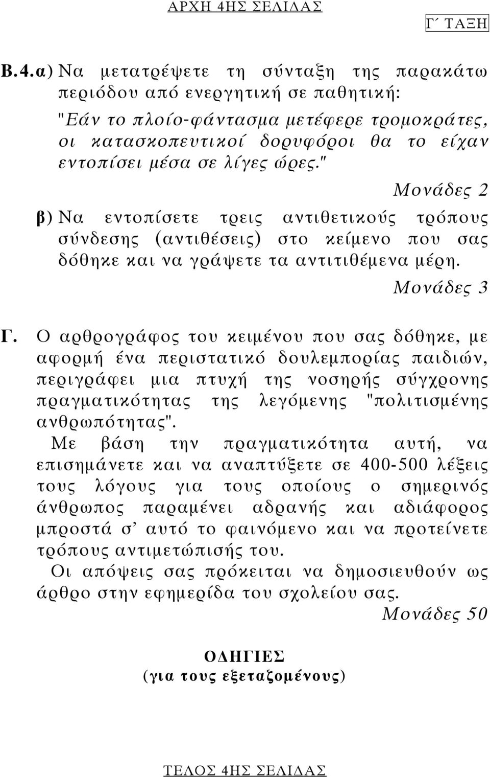 α) Να µετατρέψετε τη σύνταξη της παρακάτω περιόδου από ενεργητική σε παθητική: "Εάν το πλοίο-φάντασµα µετέφερε τροµοκράτες, οι κατασκοπευτικοί δορυφόροι θα το είχαν εντοπίσει µέσα σε λίγες ώρες.