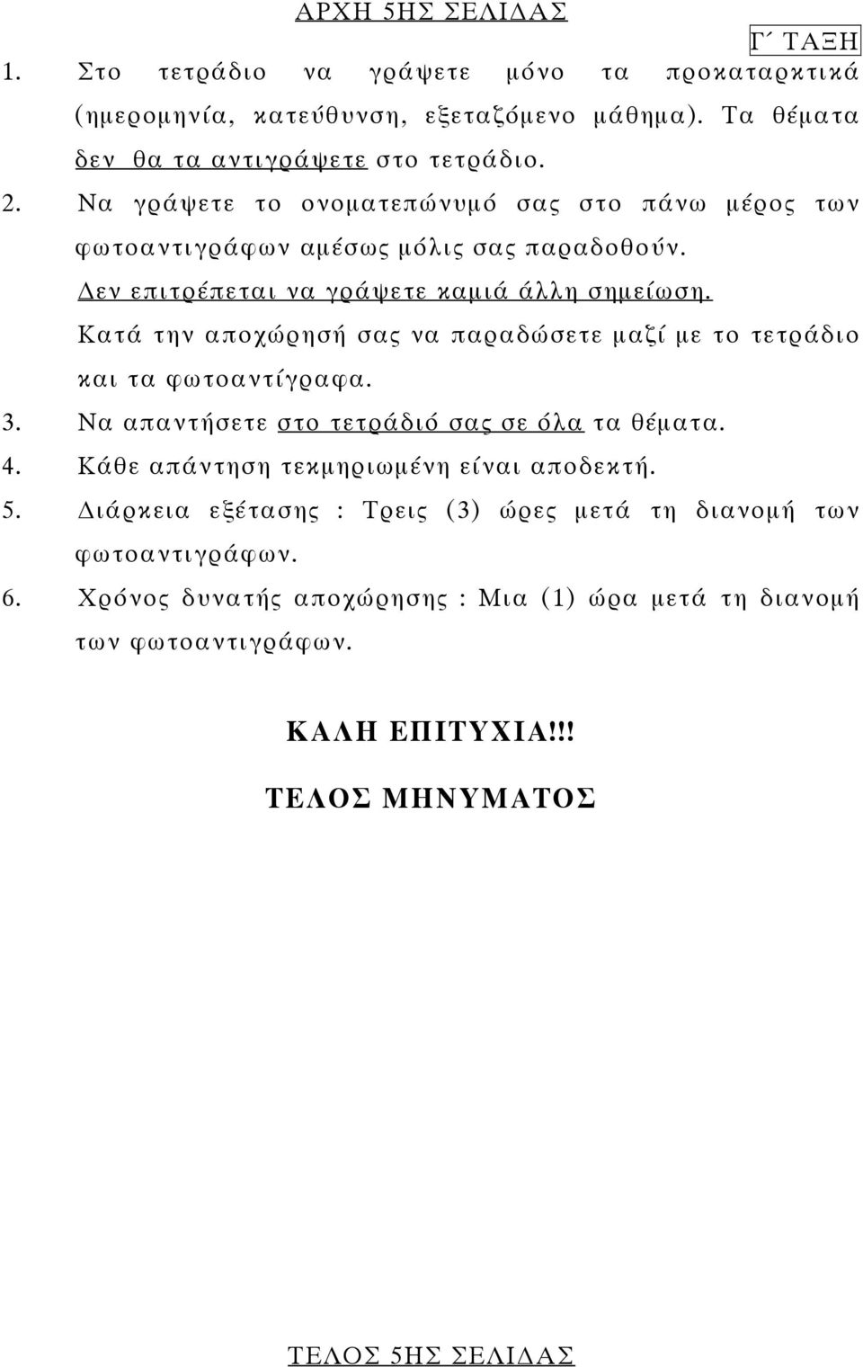 Κατά την αποχώρησή σας να παραδώσετε µαζί µε το τετράδιο και τα φωτοαντίγραφα. 3. Να απαντήσετε στο τετράδιό σας σε όλα τα θέµατα. 4.