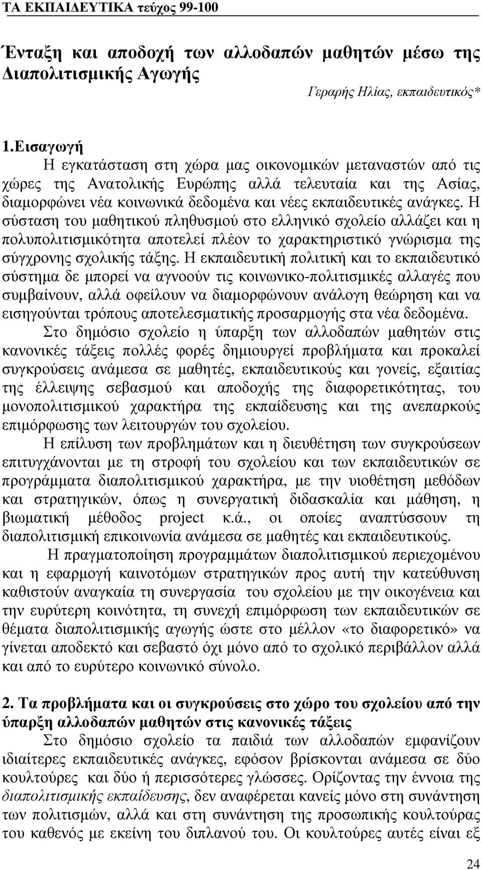 Η σύσταση του μαθητικού πληθυσμού στο ελληνικό σχολείο αλλάζει και η πολυπολιτισμικότητα αποτελεί πλέον το χαρακτηριστικό γνώρισμα της σύγχρονης σχολικής τάξης.