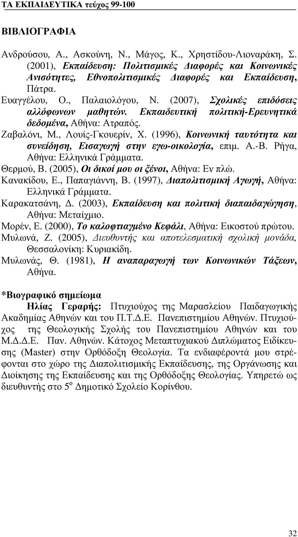 (1996), Κοινωνική ταυτότητα και συνείδηση, Εισαγωγή στην εγω-οικολογία, επιμ. Α.-Β. Ρήγα, Αθήνα: Ελληνικά Γράμματα. Θερμού, Β. (2005), Οι δικοί μου οι ξένοι, Αθήνα: Εν πλώ. Κανακίδου, Ε.