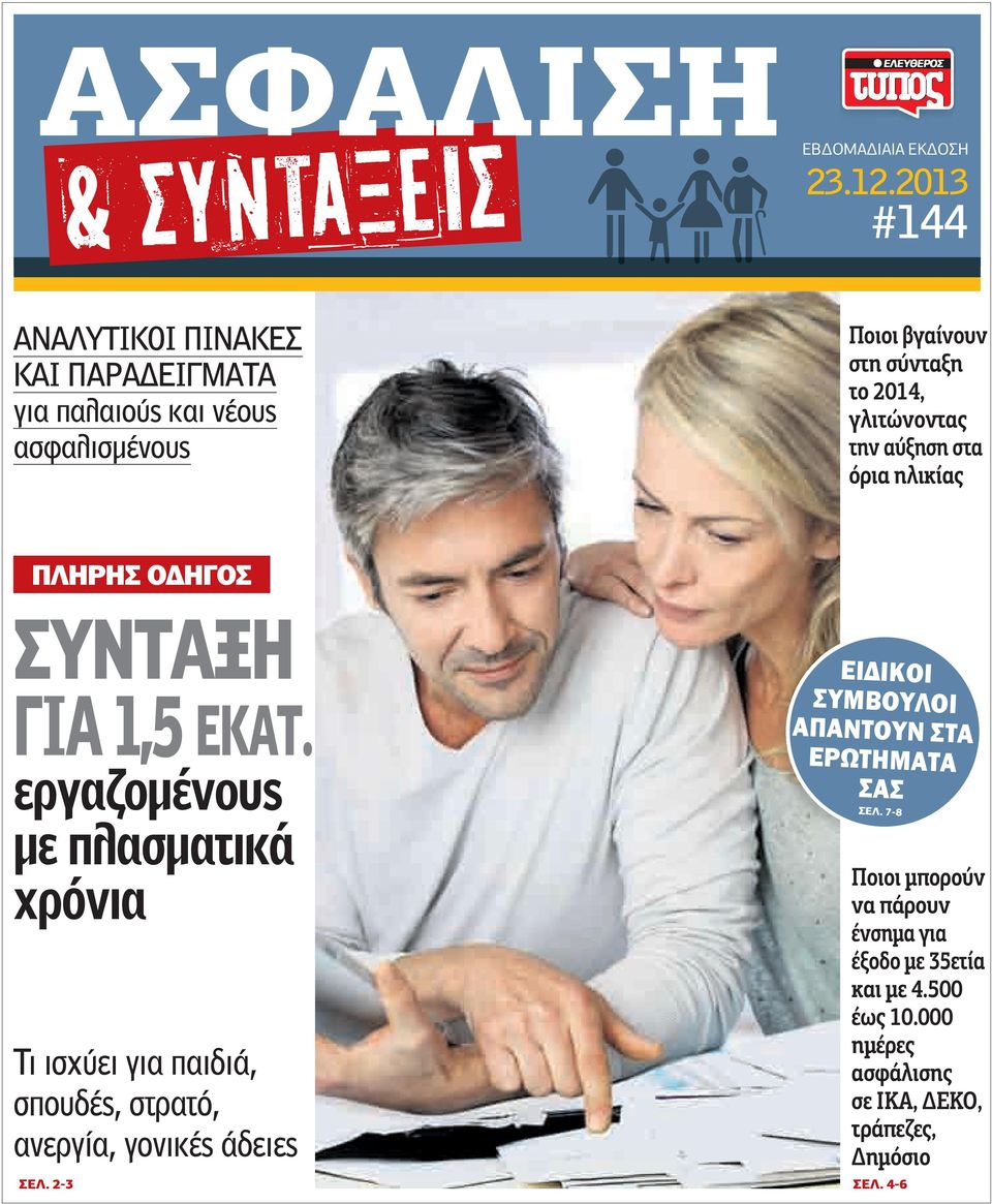 γλιτώνοντας την αύξηση στα όρια ηλικίας ΠΛΗΡΗΣ ΟΔΗΓΟΣ ΣΥΝΤΑΞΗ ΓΙΑ 1,5 ΕΚΑΤ.