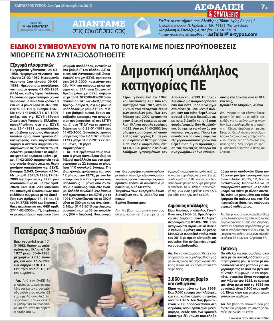 com ΕΙΔΙΚΟΙ ΣΥΜΒΟΥΛΕΥΟΥΝ ΓΙΑ ΤΟ ΠΟΤΕ ΚΑΙ ΜΕ ΠΟΙΕΣ ΠΡΟΫΠΟΘΕΣΕΙΣ ΜΠΟΡΕΙΤΕ ΝΑ ΣΥΝΤΑΞΙΟΔΟΤΗΘΕΙΤΕ Εξαγορά πλασματικών Ηµεροµηνία γέννησης: 04-03- 1958. Ηµεροµηνία γέννησης 1ου τέκνου: 25-02-1982.