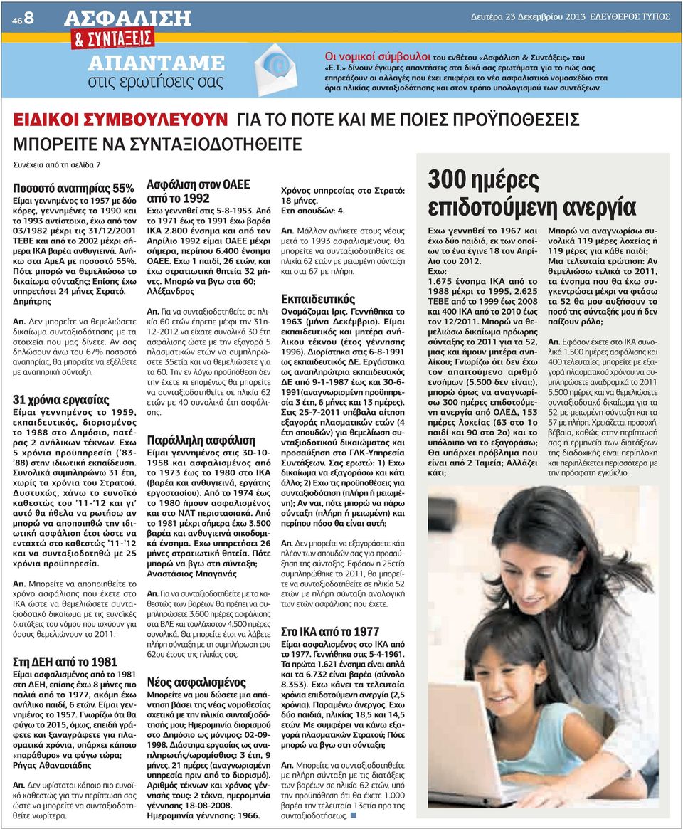 ΠΟΣ Οι νοµικοί σύµβουλοι του ενθέτου «Ασφάλιση & Συντάξεις» του «Ε.Τ.
