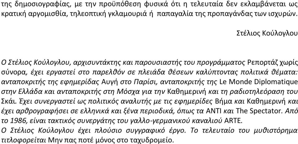 της εφημερίδας Αυγή στο Παρίσι, ανταποκριτής της Le Monde Diplomatique στην Ελλάδα και ανταποκριτής στη Μόσχα για την Καθημερινή και τη ραδιοτηλεόραση του Σκάι.