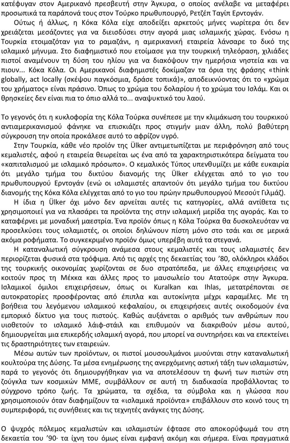 Ενόσω η Τουρκία ετοιμαζόταν για το ραμαζάνι, η αμερικανική εταιρεία λάνσαρε το δικό της ισλαμικό μήνυμα.