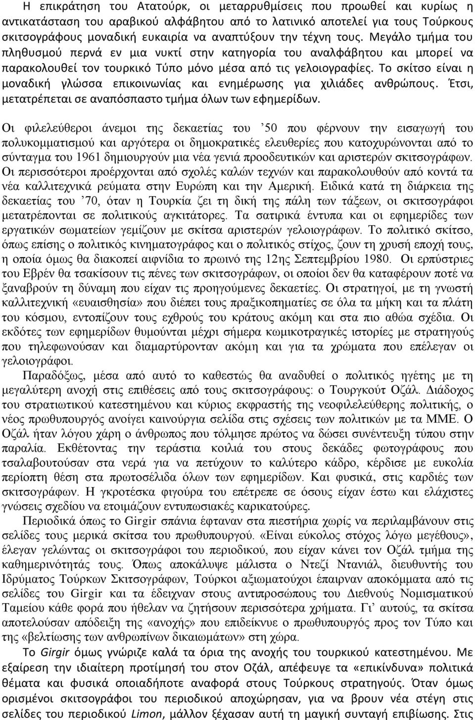 Το σκίτσο είναι η μοναδική γλώσσα επικοινωνίας και ενημέρωσης για χιλιάδες ανθρώπους. Έτσι, μετατρέπεται σε αναπόσπαστο τμήμα όλων των εφημερίδων.