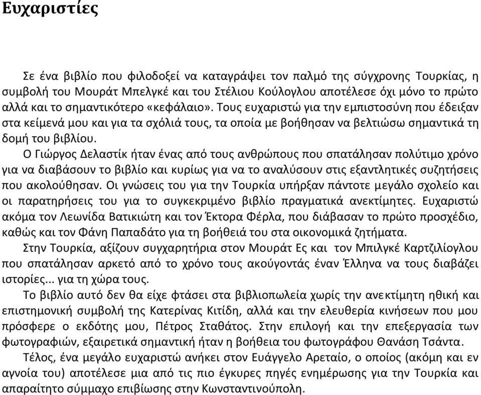 Ο Γιώργος Δελαστίκ ήταν ένας από τους ανθρώπους που σπατάλησαν πολύτιμο χρόνο για να διαβάσουν το βιβλίο και κυρίως για να το αναλύσουν στις εξαντλητικές συζητήσεις που ακολούθησαν.