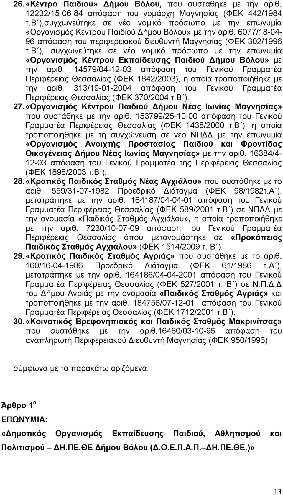 β ), συγχωνεύτηκε σε νέο νομικό πρόσωπο με την επωνυμία «Οργανισμός Κέντρου Εκπαίδευσης Παιδιού Δήμου Βόλου» με την αριθ.