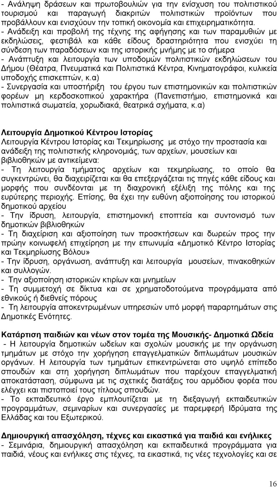 Ανάπτυξη και λειτουργία των υποδομών πολιτιστικών εκδηλώσεων του Δήμου (Θέατρα, Πνευματικά και Πολιτιστικά Κέντρα, Κινηματογράφοι, κυλικεία υποδοχής επισκεπτών, κ.