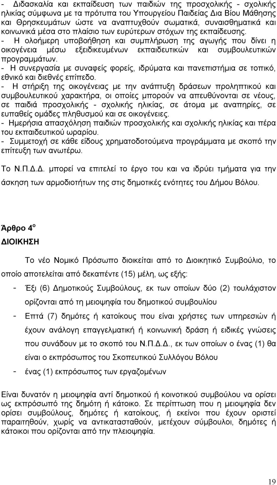 - Η ολοήμερη υποβοήθηση και συμπλήρωση της αγωγής που δίνει η οικογένεια μέσω εξειδικευμένων εκπαιδευτικών και συμβουλευτικών προγραμμάτων.