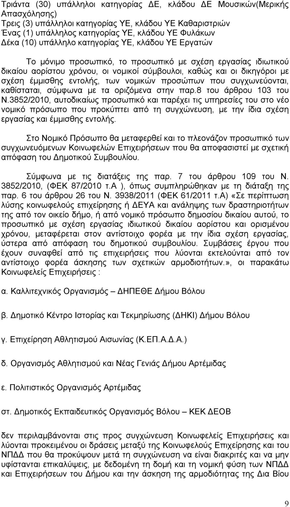 εντολής, των νομικών προσώπων που συγχωνεύονται, καθίσταται, σύμφωνα με τα οριζόμενα στην παρ.8 του άρθρου 103 του Ν.