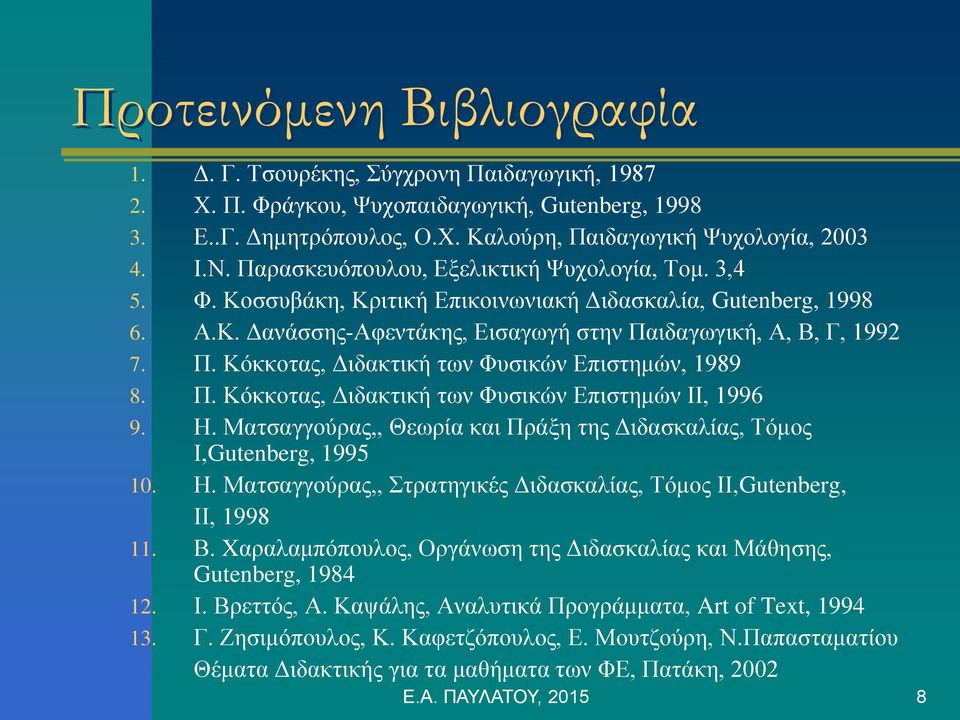 ιδαγωγική, Α, Β, Γ, 1992 7. Π. Κόκκοτας, Διδακτική των Φυσικών Επιστημών, 1989 8. Π. Κόκκοτας, Διδακτική των Φυσικών Επιστημών ΙΙ, 1996 9. Η.