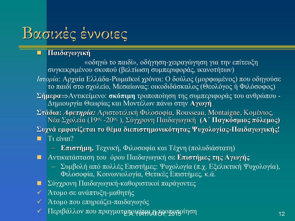 Μοντέλων πάνω στην Αγωγή Στάδια: Αφετηρία: Αριστοτελική Φιλοσοφία, Rousseau, Montaigne, Κομένιος, Νέα Σχολεία (19 ος -20 ος ), Σύγχρονη Παιδαγωγική (Α Παγκόσμιος πόλεμος) Συχνά εμφανίζεται το θέμα