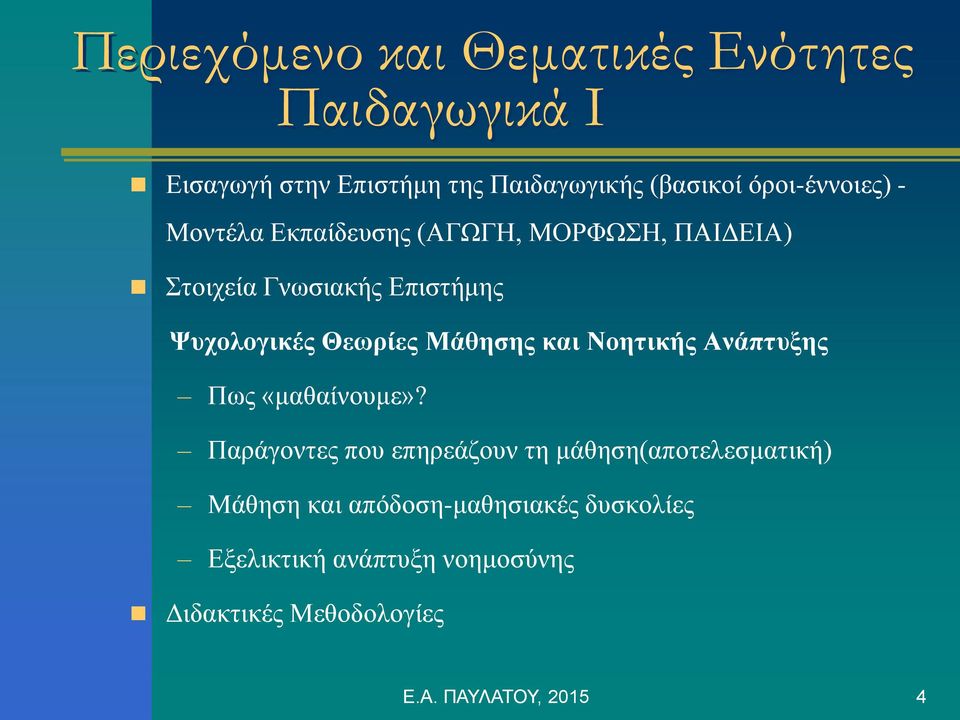 Θεωρίες Μάθησης και Νοητικής Ανάπτυξης Πως «μαθαίνουμε»?