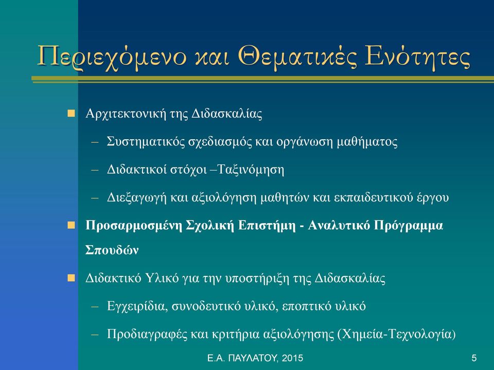 Προσαρμοσμένη Σχολική Επιστήμη - Αναλυτικό Πρόγραμμα Σπουδών Διδακτικό Υλικό για την υποστήριξη της