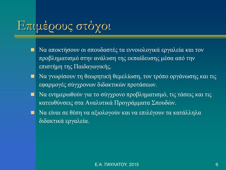 Να γνωρίσουν τη θεωρητική θεμελίωση, τον τρόπο οργάνωσης και τις εφαρμογές σύγχρονων διδακτικών προτάσεων.