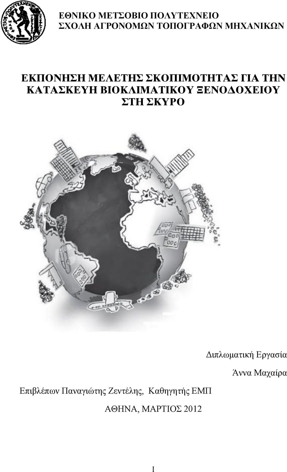 ΒΙΟΚΛΙΜΑΤΙΚΟΥ ΞΕΝΟΔΟΧΕΙΟΥ ΣΤΗ ΣΚΥΡΟ Διπλωµατική Εργασία Άννα