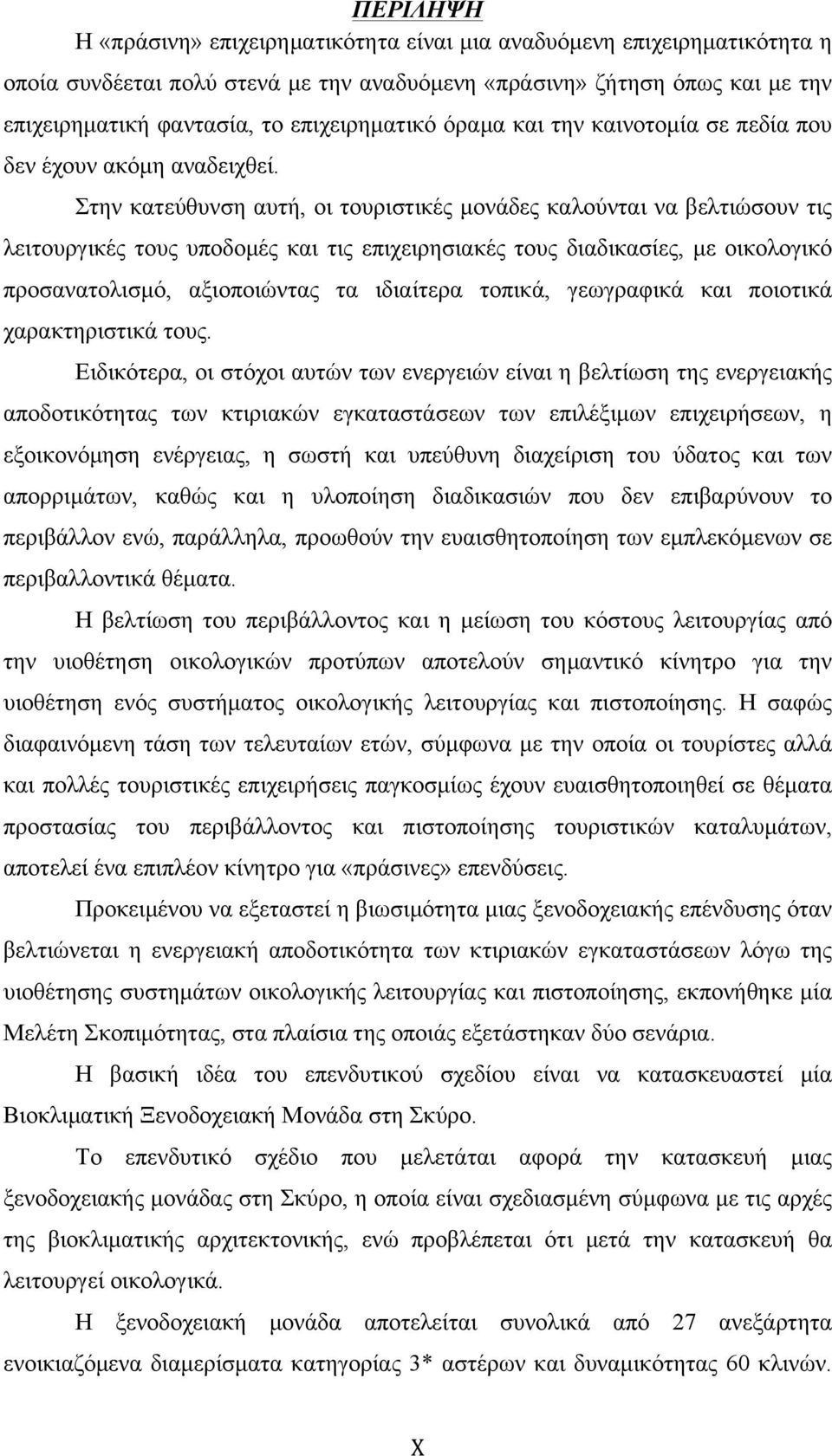 Στην κατεύθυνση αυτή, οι τουριστικές µονάδες καλούνται να βελτιώσουν τις λειτουργικές τους υποδοµές και τις επιχειρησιακές τους διαδικασίες, µε οικολογικό προσανατολισµό, αξιοποιώντας τα ιδιαίτερα