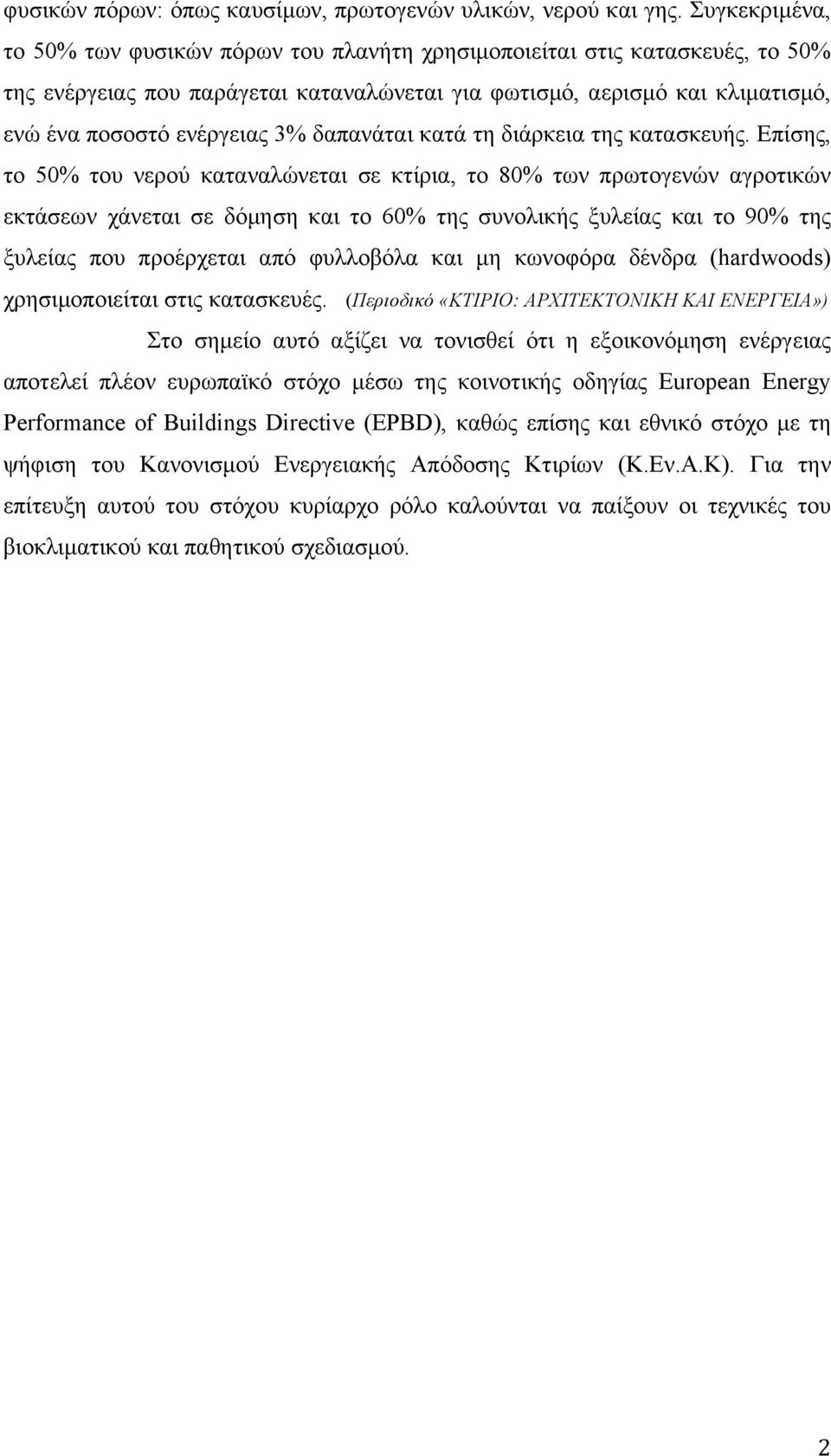 δαπανάται κατά τη διάρκεια της κατασκευής.