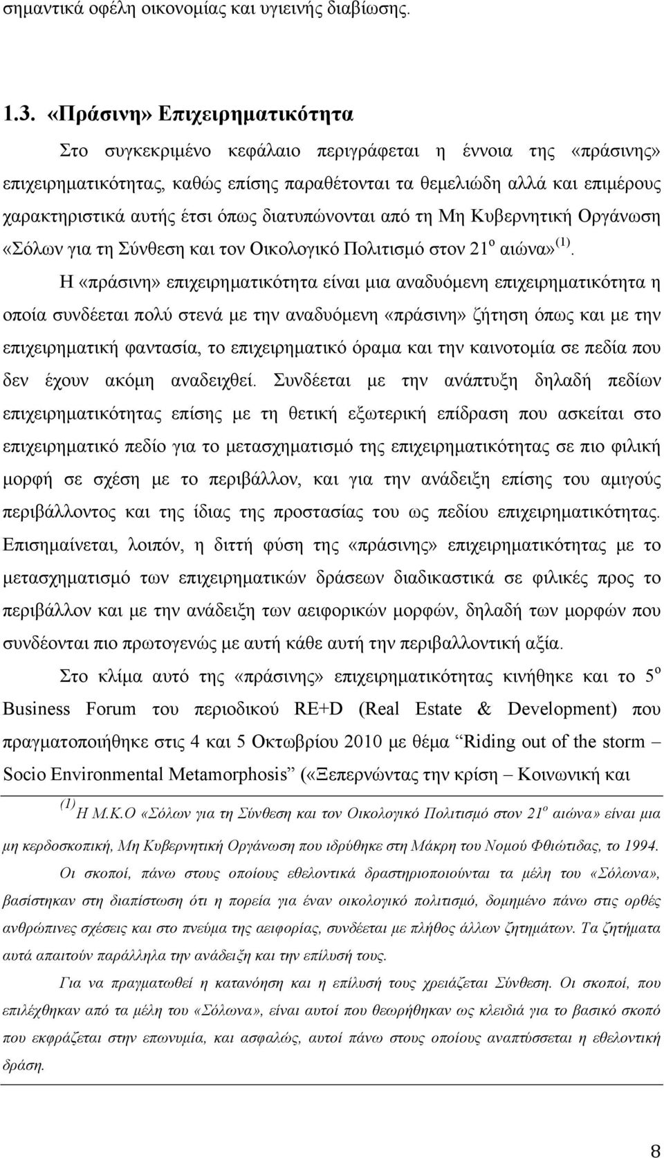 όπως διατυπώνονται από τη Μη Κυβερνητική Οργάνωση «Σόλων για τη Σύνθεση και τον Οικολογικό Πολιτισµό στον 21 ο αιώνα» (1).