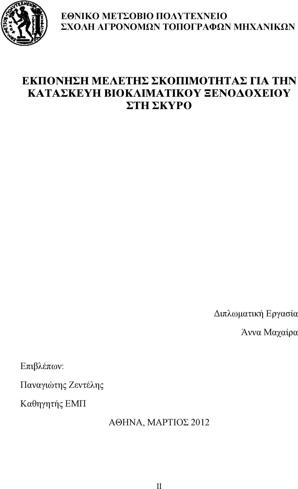 ΒΙΟΚΛΙΜΑΤΙΚΟΥ ΞΕΝΟΔΟΧΕΙΟΥ ΣΤΗ ΣΚΥΡΟ Διπλωµατική Εργασία Άννα