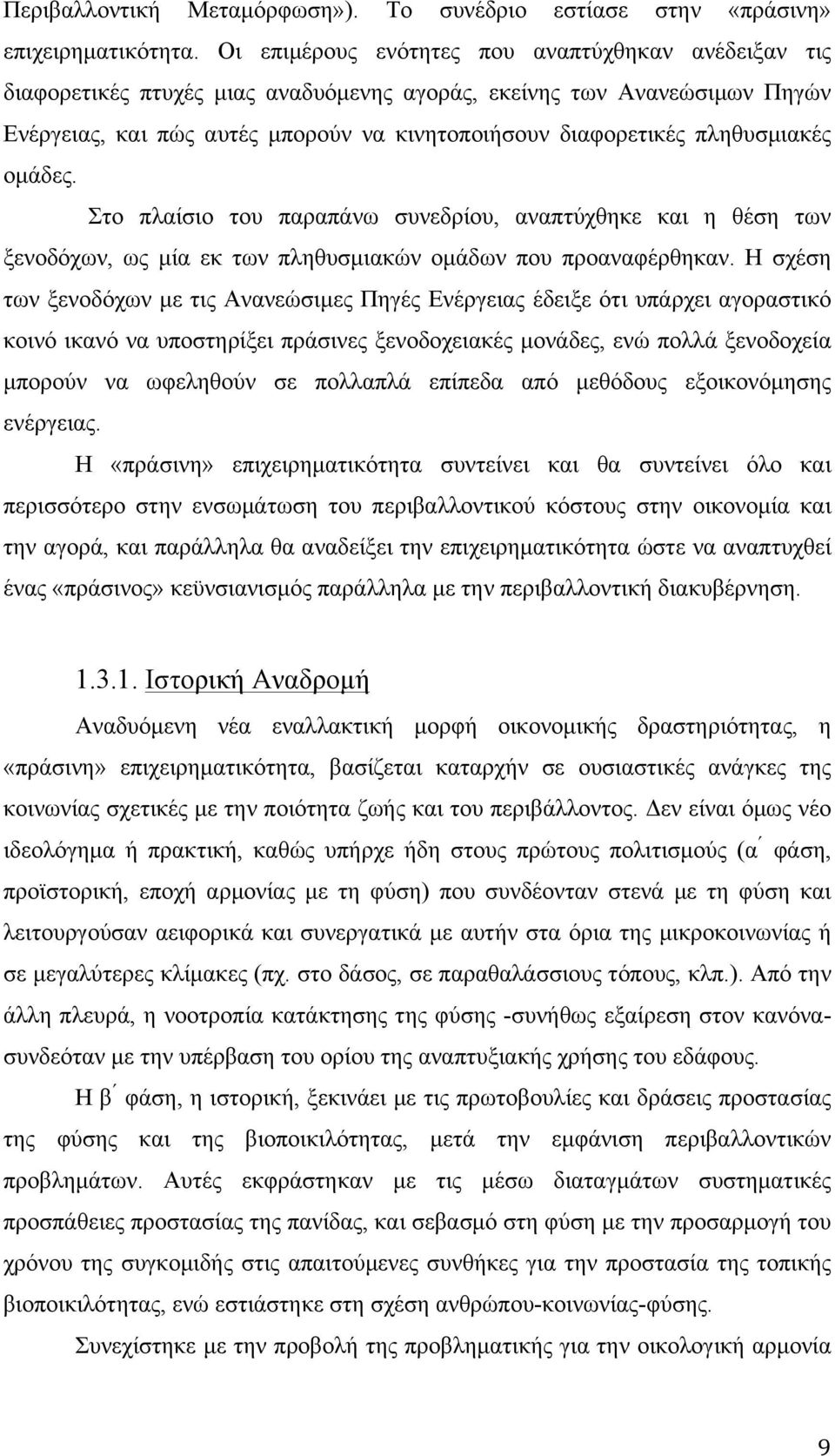 πληθυσµιακές οµάδες. Στο πλαίσιο του παραπάνω συνεδρίου, αναπτύχθηκε και η θέση των ξενοδόχων, ως µία εκ των πληθυσµιακών οµάδων που προαναφέρθηκαν.