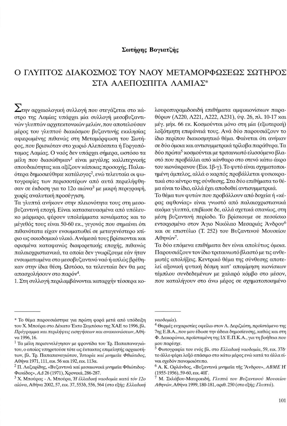 Ο ναός δεν υπάρχει σήμερα, ωστόσο τα μέλη που διασώθηκαν 1 είναι μεγάλης καλλιτεχνικής σπουδαιότητας και αξίζουν κάποιας προσοχής.