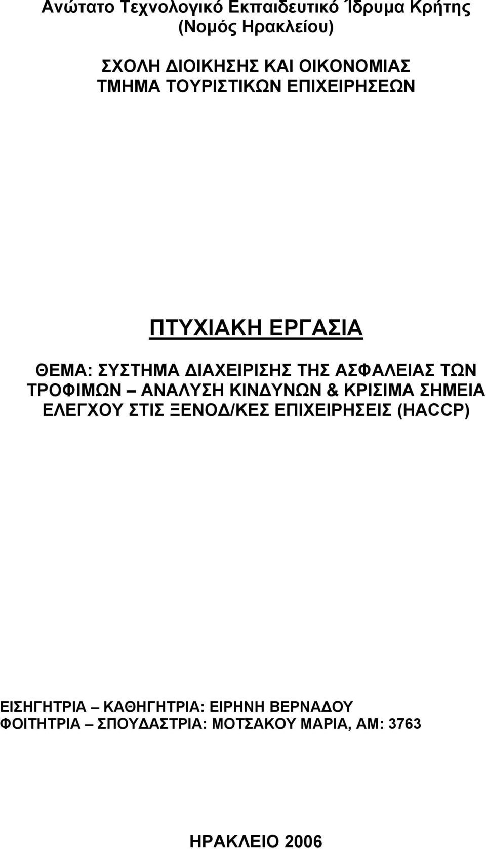 ΑΣΦΑΛΕΙΑΣ ΤΩΝ ΤΡΟΦΙΜΩΝ ΑΝΑΛΥΣΗ ΚΙΝ ΥΝΩΝ & ΚΡΙΣΙΜΑ ΣΗΜΕΙΑ ΕΛΕΓΧΟΥ ΣΤΙΣ ΞΕΝΟ /ΚΕΣ ΕΠΙΧΕΙΡΗΣΕΙΣ